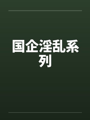 国企淫乱系列