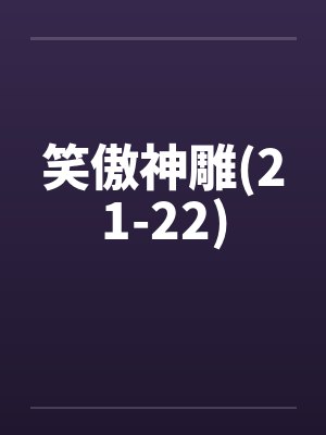 笑傲神雕(21-22) 笑傲神雕(21-22)