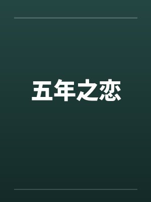 五年之恋 五年之恋