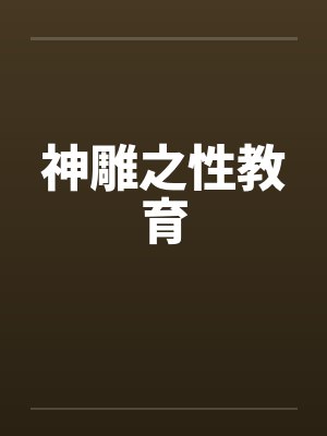 神雕之性教育 神雕之性教育
