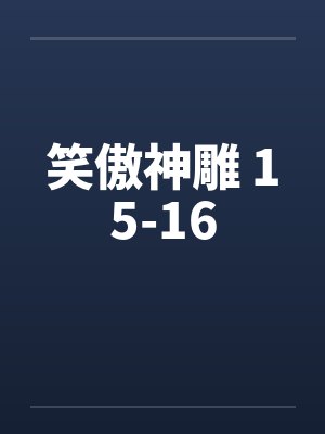 笑傲神雕 15-16