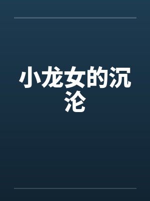 小龙女的沉沦