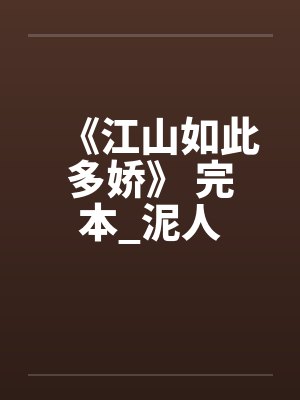 《江山如此多娇》 完本_泥人 《江山如此多娇》 完本_泥人