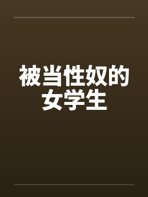 被当性奴的女学生
