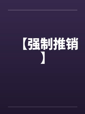 【强制推销】 【强制推销】