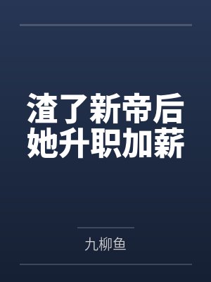 茯楹刘嬷嬷渣了新帝后她升职加薪