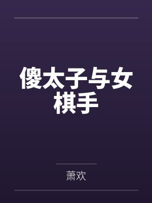 傻太子与女棋手by小雨