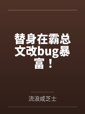 替身在霸总文改bug暴富!by流浪咸芝士 替身在霸总文改bug暴富!by流浪咸芝士