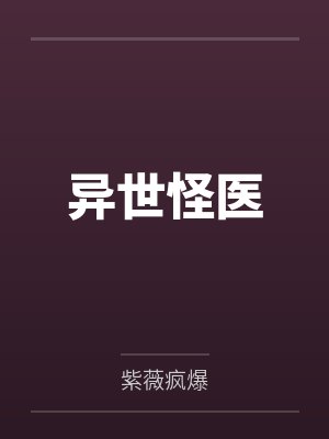 异世怪医 异世怪医