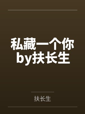私藏一个你by扶长生