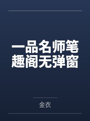 一品名师笔趣阁无弹窗