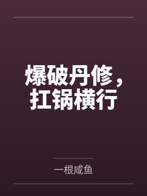 爆破丹修，扛锅横行