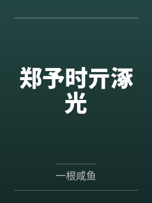 郑予时亓涿光