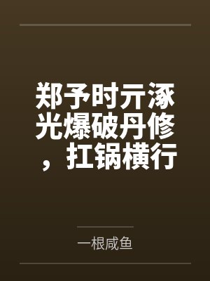 郑予时亓涿光爆破丹修，扛锅横行