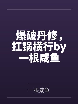 爆破丹修，扛锅横行by一根咸鱼