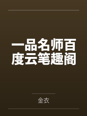 一品名师百度云笔趣阁