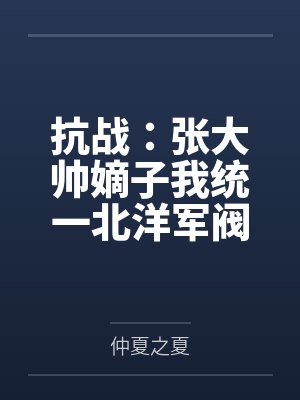 李向明李大帅抗战：张大帅嫡子我统一北洋军阀