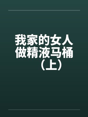 我家的女人做精液马桶（上）