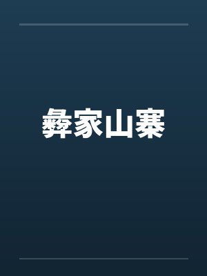 彜家山寨
