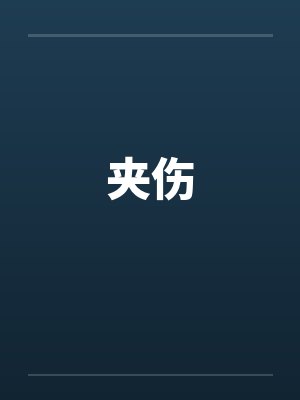 夹伤