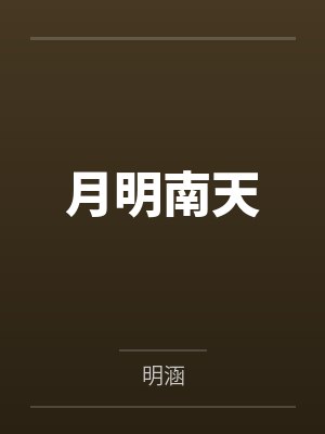 月明南天by明涵 月明南天by明涵
