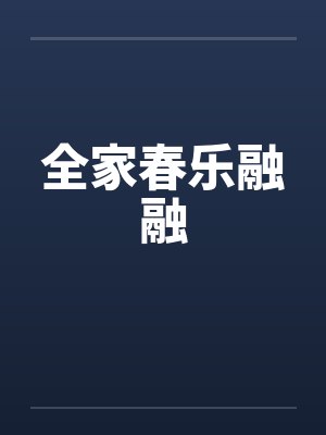 全家春乐融融