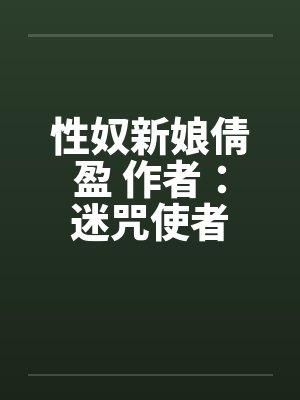 性奴新娘倩盈 作者：迷咒使者