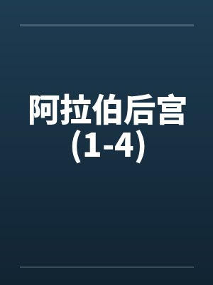阿拉伯后宫(1-4)