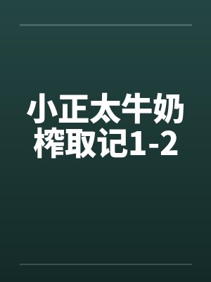 小正太牛奶榨取记1-2