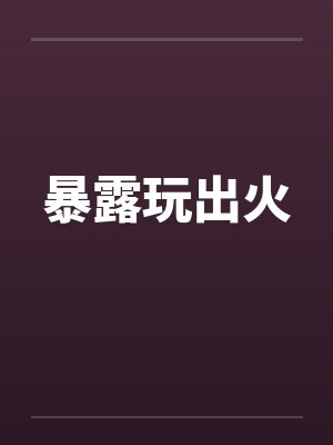 暴露玩出火