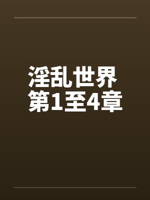 淫乱世界 第1至4章