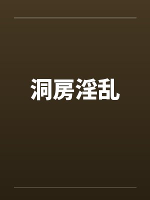 洞房淫乱