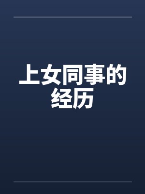 上女同事的经历