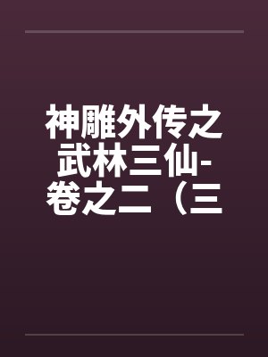 神雕外传之武林三仙-卷之二（三丰道长）
