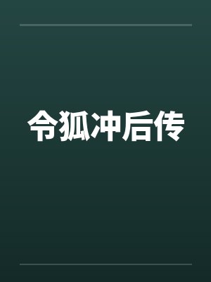 令狐冲后传 令狐冲后传