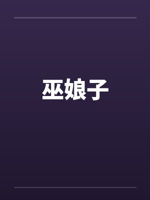 巫娘子