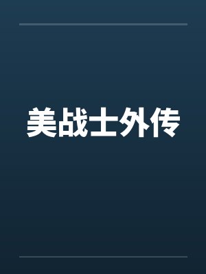 美战士外传