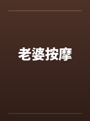 老婆按摩