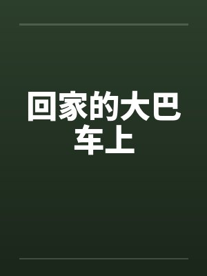 回家的大巴车上 回家的大巴车上