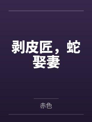 剥皮匠，蛇娶妻by蛇娃