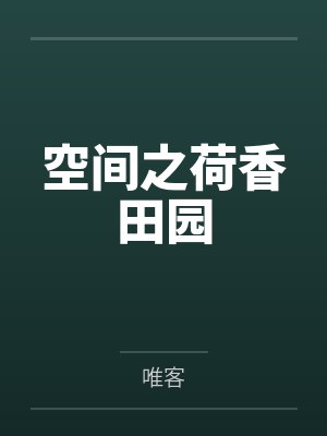 空间之荷香田园 空间之荷香田园