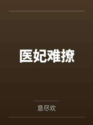医妃难撩by意尽欢