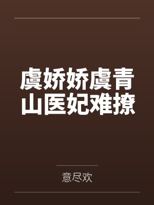 虞娇娇虞青山医妃难撩