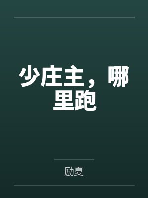 少庄主是干什么的 少庄主是干什么的