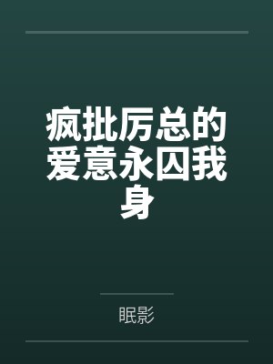 厉泽宇何汐乐疯批厉总的爱意永囚我身