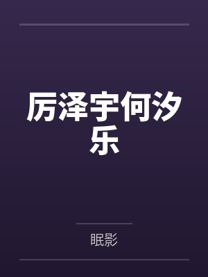 厉泽宇何汐乐