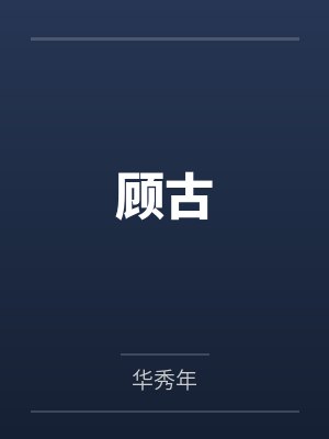 顾古