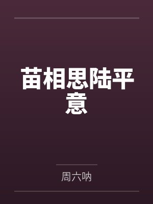 苗相思陆平意