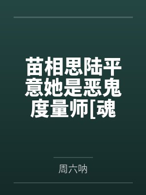 苗相思陆平意她是恶鬼度量师[魂穿]