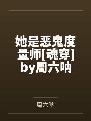 她是恶鬼度量师[魂穿]by周六呐